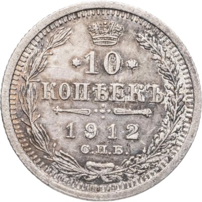 купить 10 копеек 1912 СПБ-ЭБ