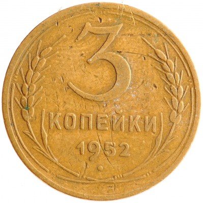 Купить 3 копейки 1952