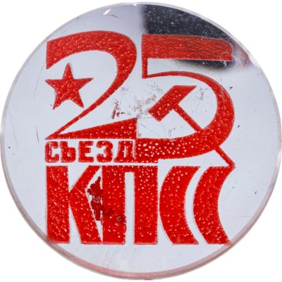 купить Значок 25 Съезд КПСС СССР (Разновидность случайная )