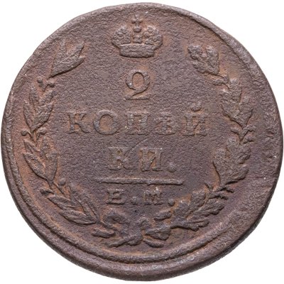 купить 2 копейки 1826 ЕМ-ИК