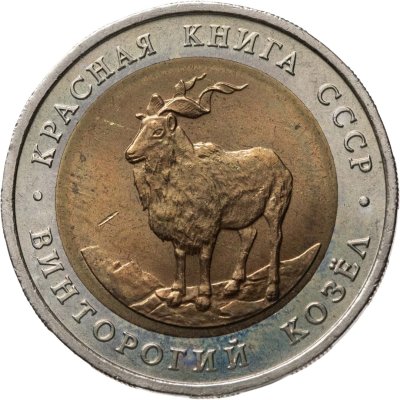 купить 5 рублей 1991 ЛМД винторогий козёл