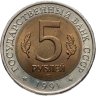 Купить 5 рублей 1991 ЛМД винторогий козёл