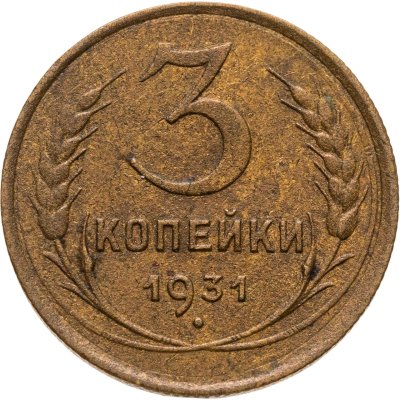 купить 3 копейки 1931