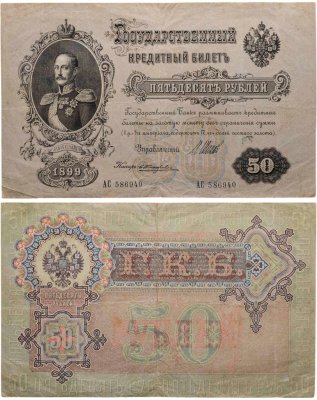 купить 50 рублей 1899 управляющий Шипов, кассир Жихарев, серия АС