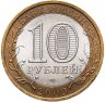Купить 10 рублей 2009 СПМД "Республика Адыгея (Российская Федерация)"