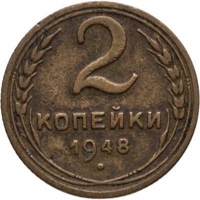 купить 2 копейки 1948