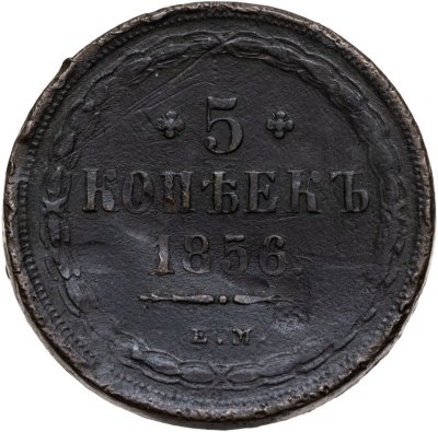купить 5 копеек 1856 ЕМ