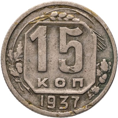 купить 15 копеек 1937