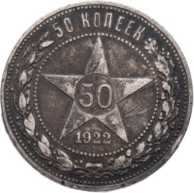 купить 50 копеек 1922 ПЛ