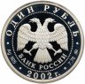 Купить 1 рубль 2002 ММД Proof "200-летие  основания в России министерств. Министерство иностранных дел (МИД)"