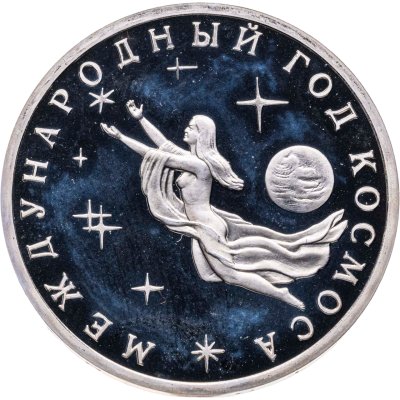 купить 3 рубля 1992 Proof ММД "Международный год Космоса"