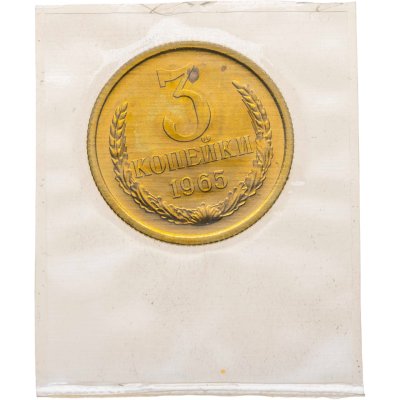 купить 3 копейки 1965 штемпельный блеск