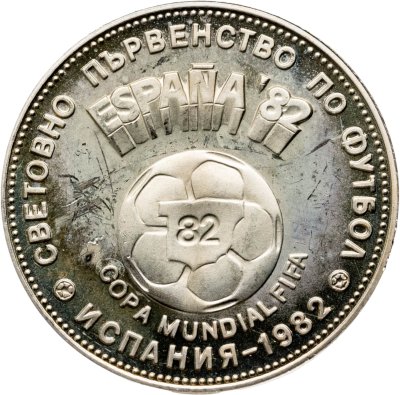 купить Болгария 2 лева 1980 "Чемпионат мира по футболу 1982 года в Испании"