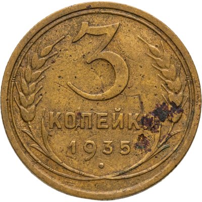 купить 3 копейки 1935 старый тип