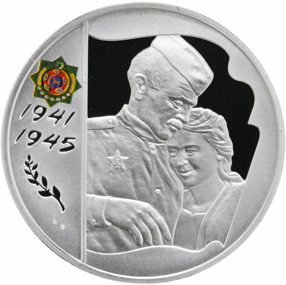 купить Россия 3 рубля 2005 ММД Proof 60-я годовщина Победы в Великой Отечественной войне "Туркмения"