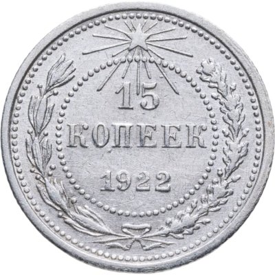 купить 15 копеек 1922
