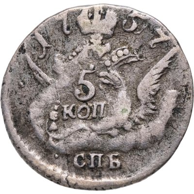 купить 5 копеек 1757 СПБ