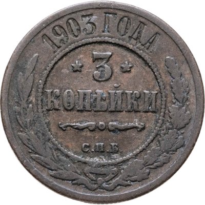 купить 3 копейки 1903 СПБ
