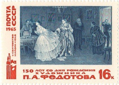 Купить 1965. Русское изобразительное искусство - Сватовство майора №3228
