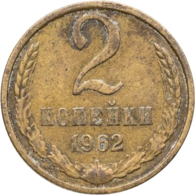 купить 2 копейки 1962