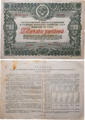 купить Облигация 200 рублей 1946 Государственный заем восстановления и развития народного хозяйства СССР