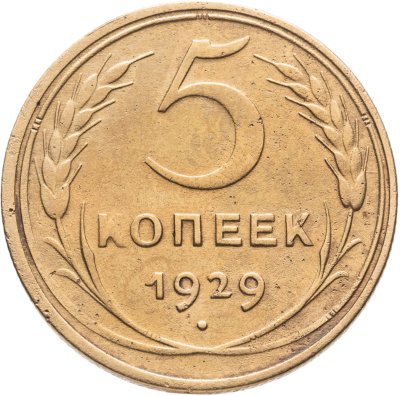 купить 5 копеек 1929