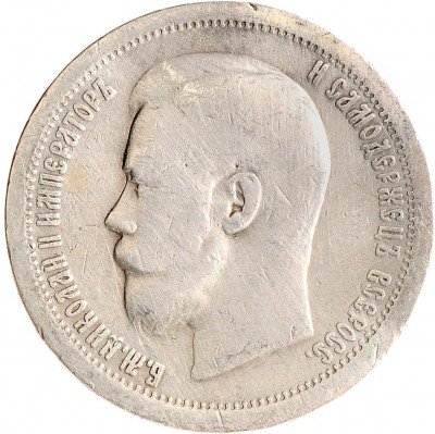 Купить 50 копеек 1897 *