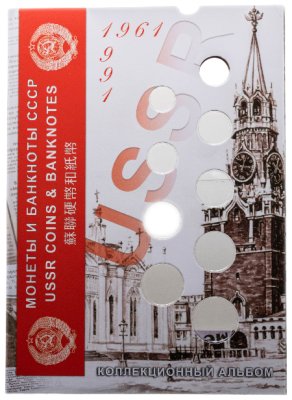 купить Блистерный альбом-планшет "Монеты и банкноты СССР"