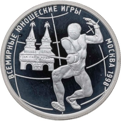 купить 1 рубль 1998 ММД Всемирные юношеские игры фехтование