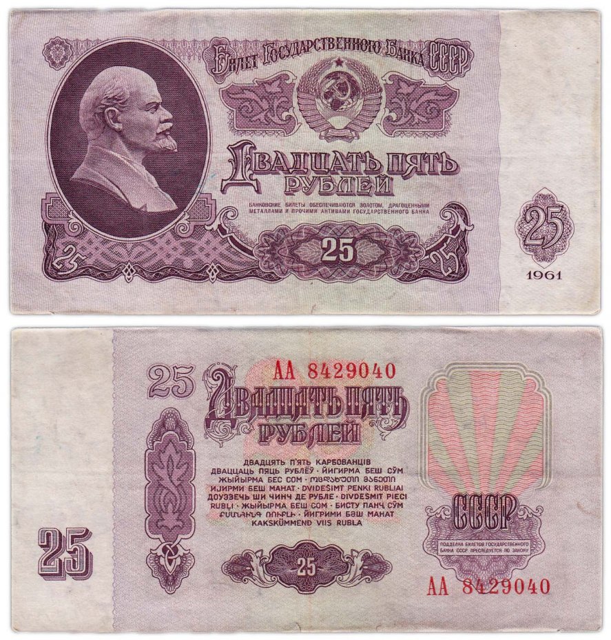 купить СССР 25 рублей 1961 Серия AA