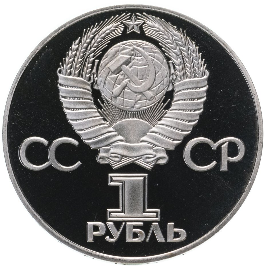 Монета 1 рубль 1975 Proof "30 лет Победы советского народа в Великой ...