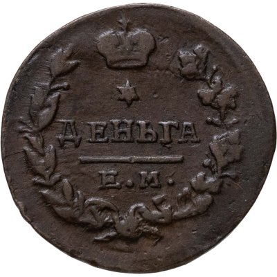 купить Деньга 1819 ЕМ-НМ