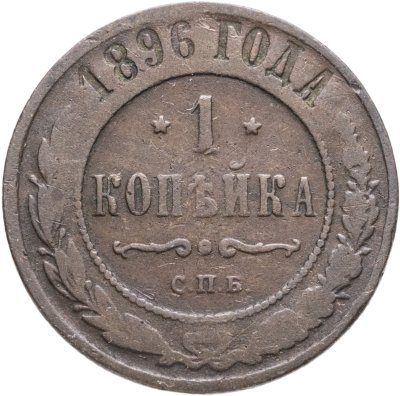 купить 1 копейка 1896 СПБ