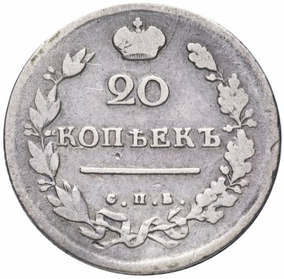 Купить 20 копеек 1814 СПБ-ПС