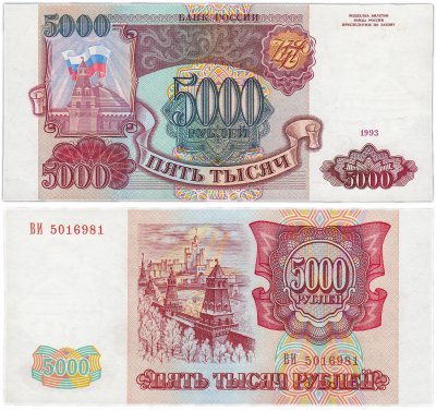 купить 5000 рублей 1993 (без модификации)
