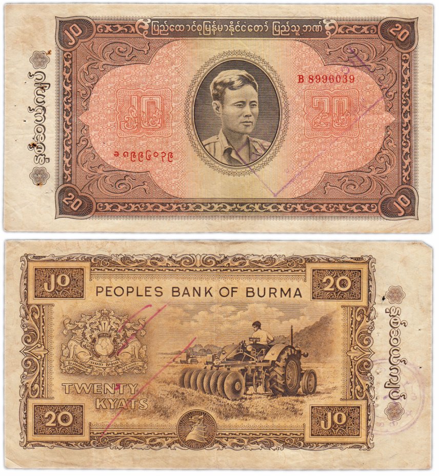 купить Бирма 20 кьят 1965 (Pick 55) отверстия от степлера ( банковской упаковки )
