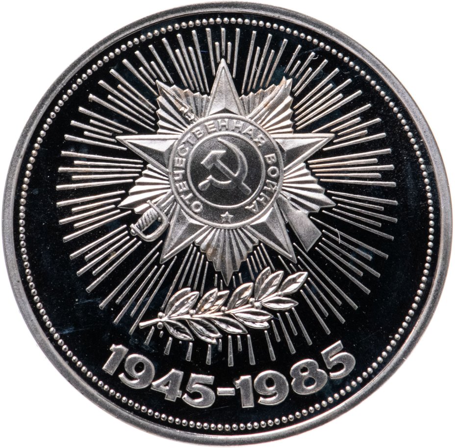 Монета 1 рубль 1985 Proof 40 лет Победы советского народа в Великой ...