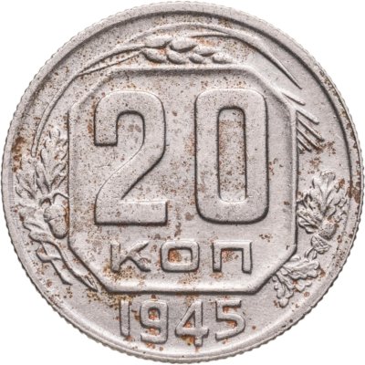 купить 20 копеек 1945
