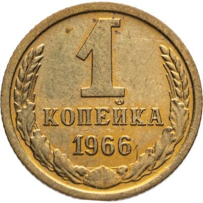 купить 1 копейка 1966