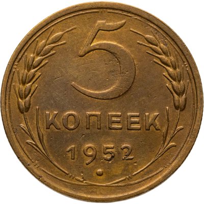 купить 5 копеек 1952