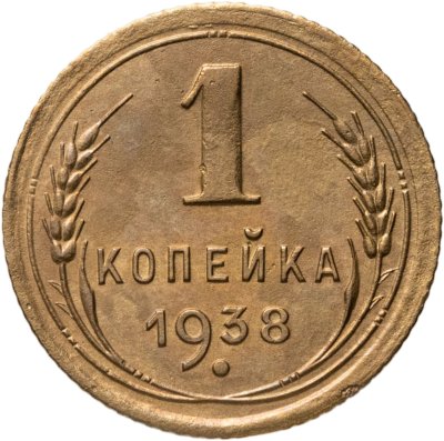 купить 1 копейка 1938