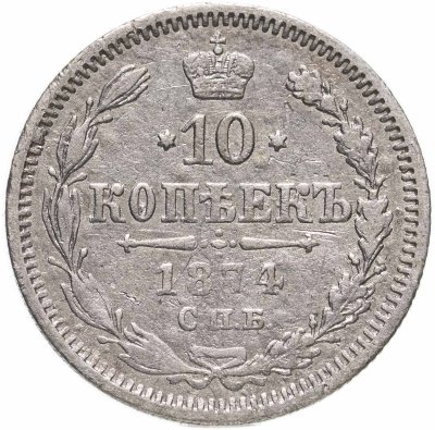 Купить 10 копеек 1874 СПБ-HI