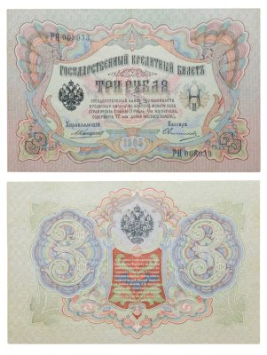 купить 3 рубля 1905 управляющий Коншин, кассир Овчинников