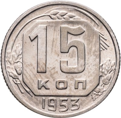 купить 15 копеек 1953