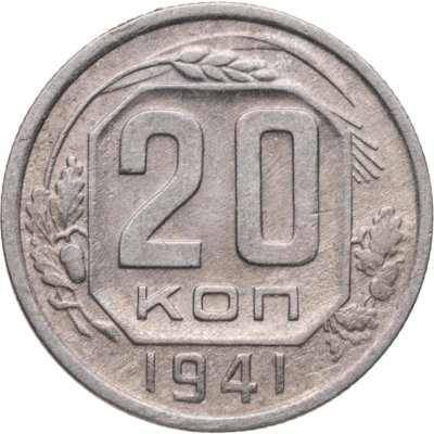 купить 20 копеек 1941