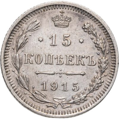 купить 15 копеек 1915 ВС