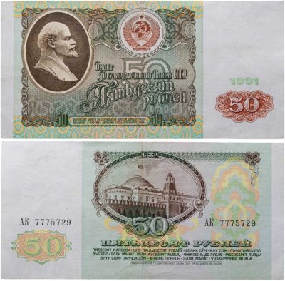 купить 50 рублей 1991
