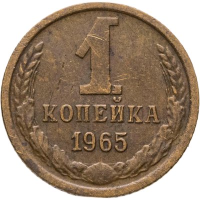 купить 1 копейка 1965