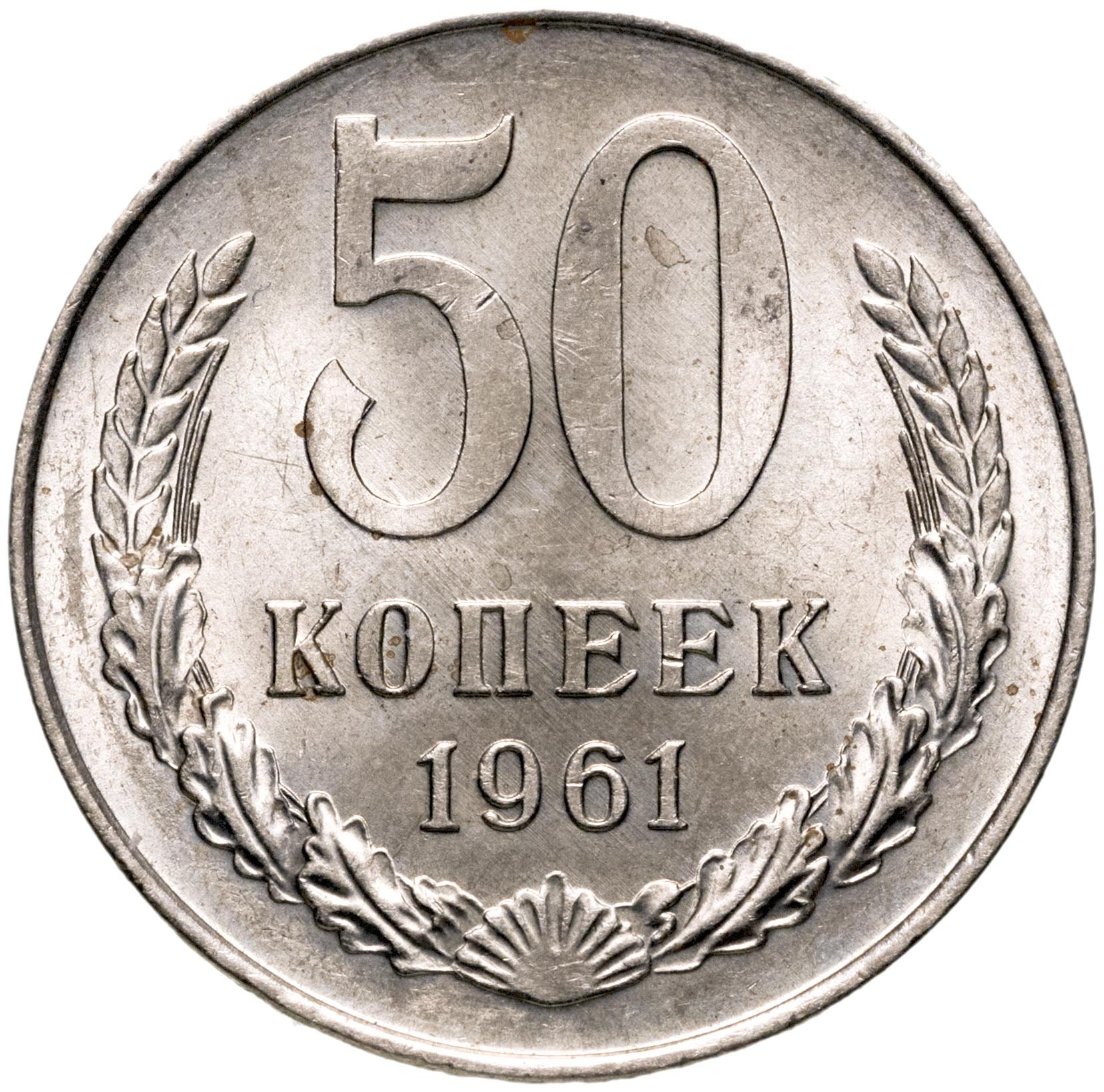 Монета 50 копеек 1961 штемпельный блеск стоимостью 2490 руб.