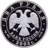 Купить 2 рубля 2003 ММД 150-летие со дня рождения В.А. Гиляровского